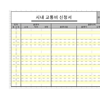 시내교통비신청서 시내교통비신청서